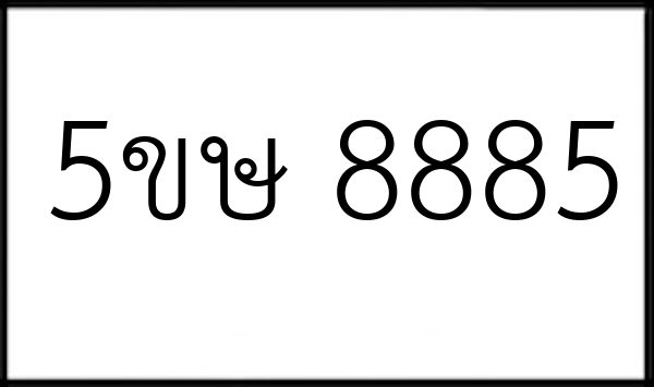 5ขษ 8885